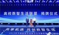 中国智慧校园数字生活服务商大会举行