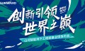 “创新引领，世界之巅”山河智能地下工程装备全球发布